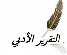 التقرير الادبي
