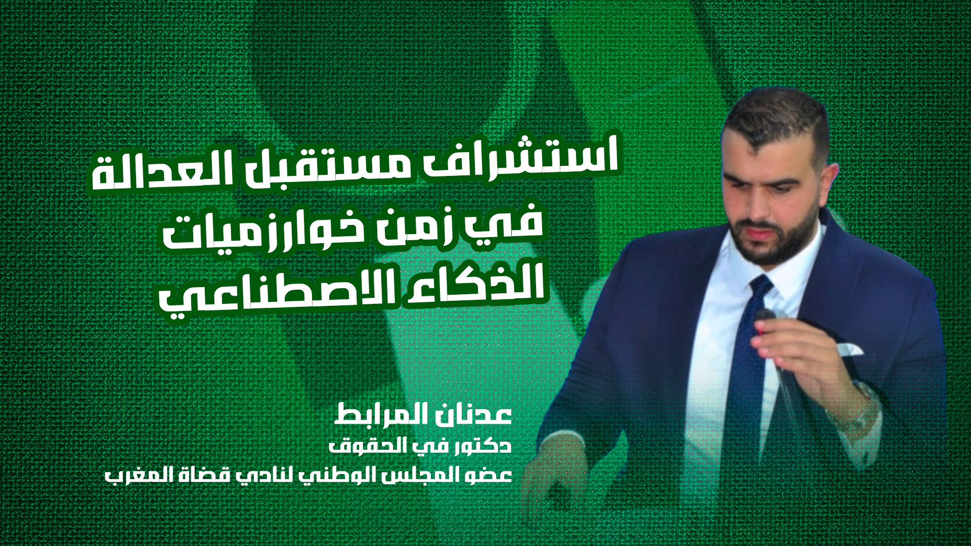 عدنان المرابط نادي قضاة المغرب