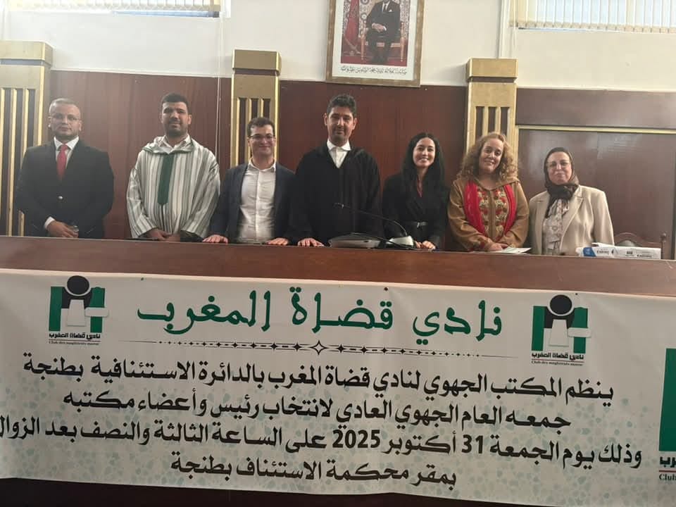 نادي قضاة المغرب طنجة