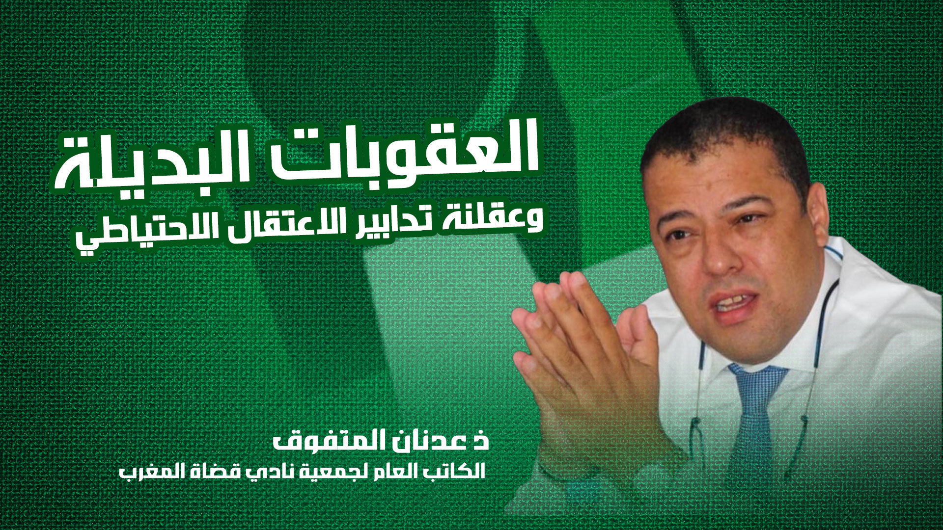 العقوبات البديلة وعقلنة تدابير الاعتقال الاحتياطي