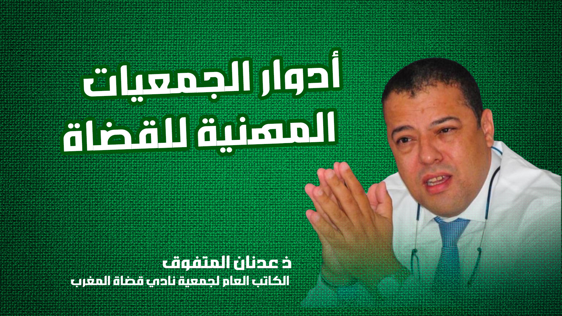 أدوار الجمعيات المهنية للقضاة