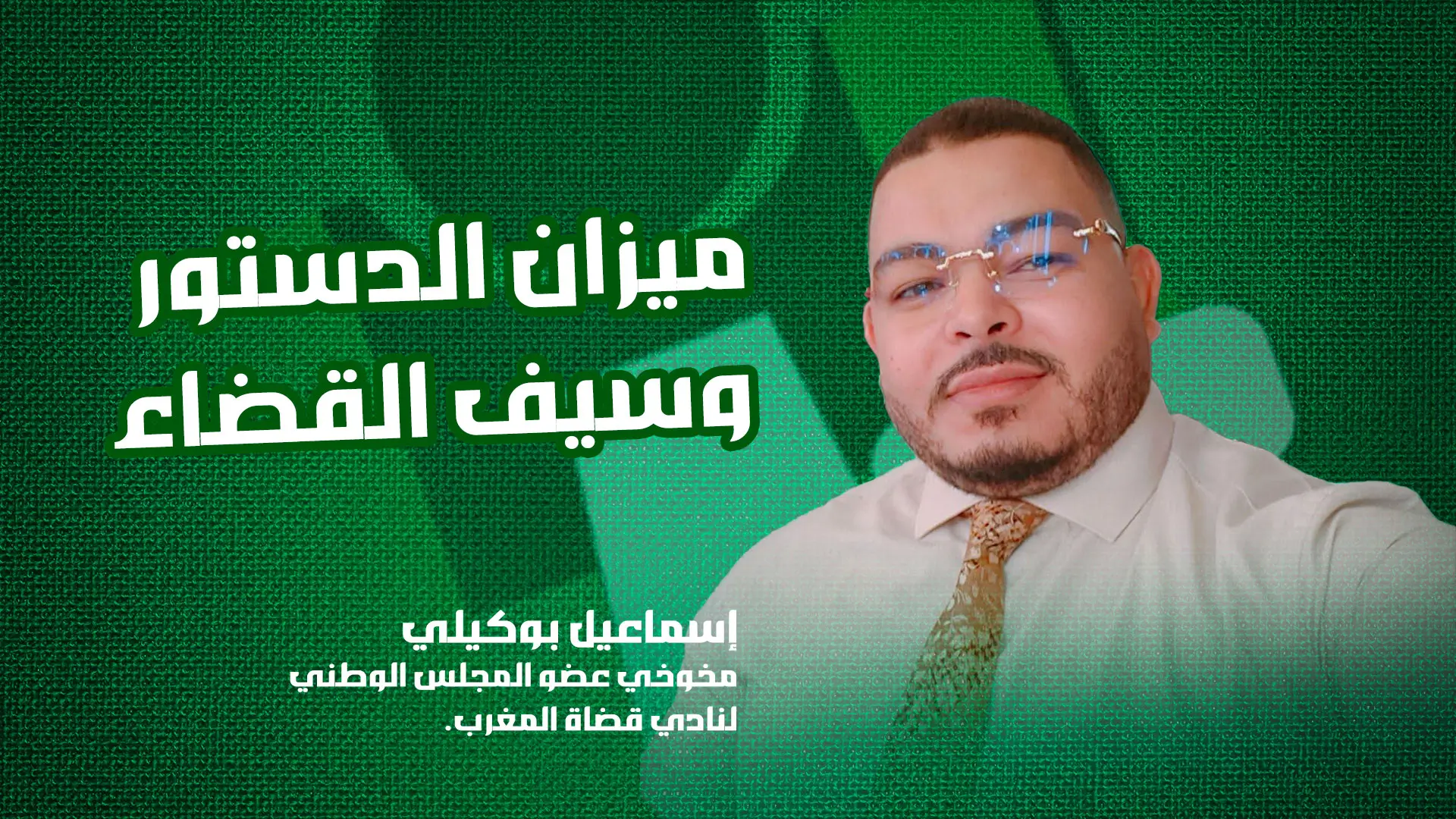 إسماعيل بوكيلي مخوخي عضو المجلس الوطني لنادي قضاة المغرب