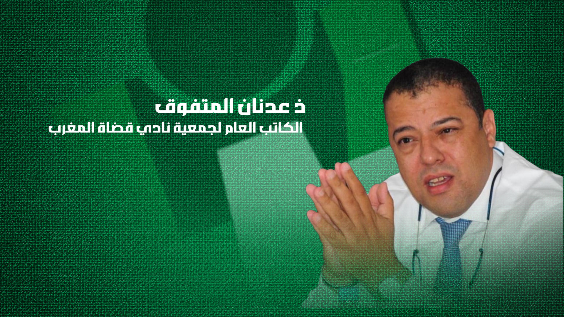 عدنان المتفوق